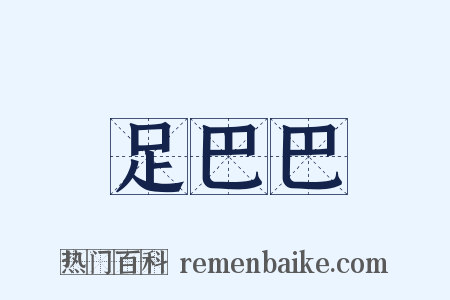 足巴巴是什么意思的图片
